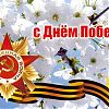 Дорогие ветераны войны и труженики тыла, жители района Чертаново Центральное! Поздравляем вас с Днем Великой Победы!